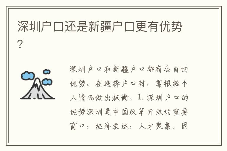 深圳戶口還是新疆戶口更有優(yōu)勢(shì)？