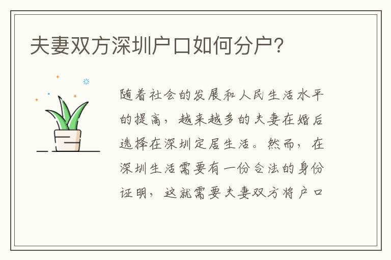 夫妻雙方深圳戶口如何分戶？