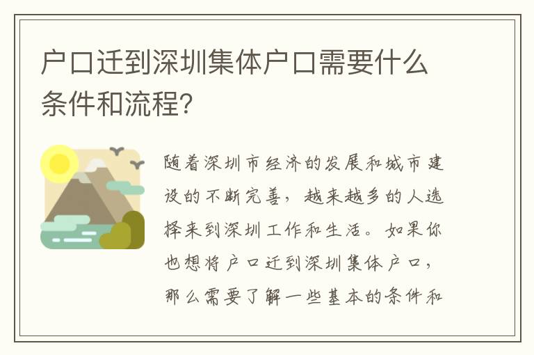 戶口遷到深圳集體戶口需要什么條件和流程？