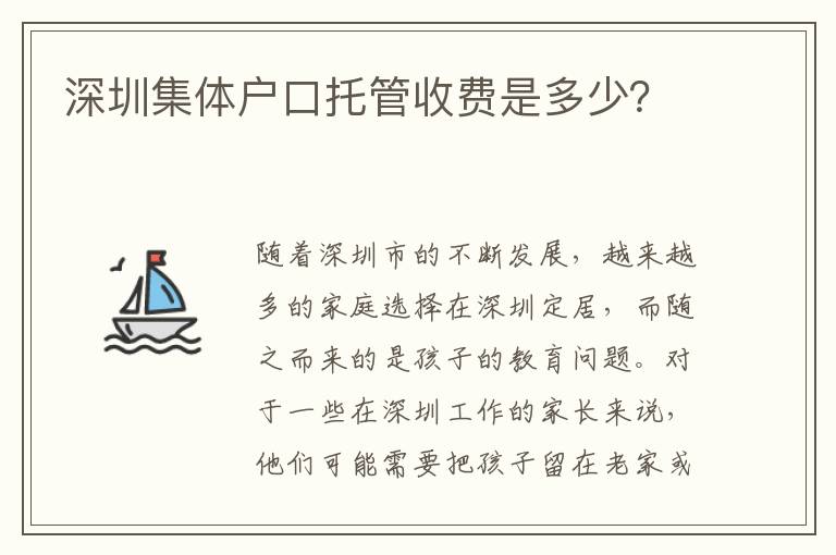 深圳集體戶口托管收費是多少？
