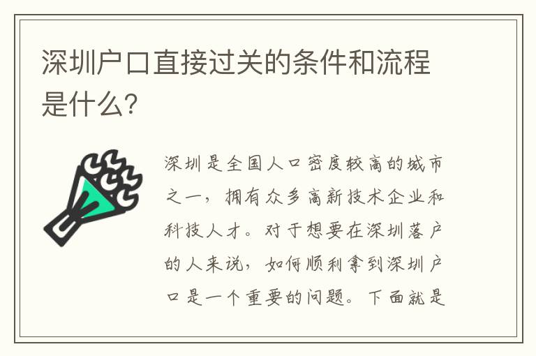 深圳戶口直接過關(guān)的條件和流程是什么？