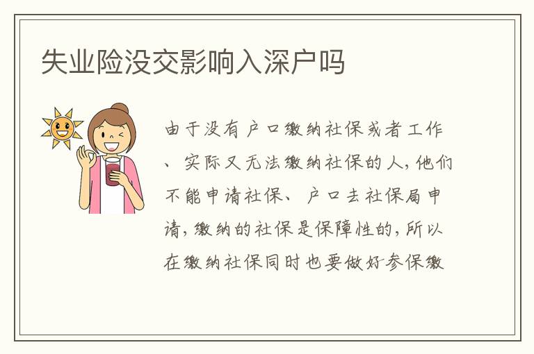 失業(yè)險沒交影響入深戶嗎