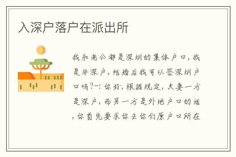 入深戶落戶在派出所