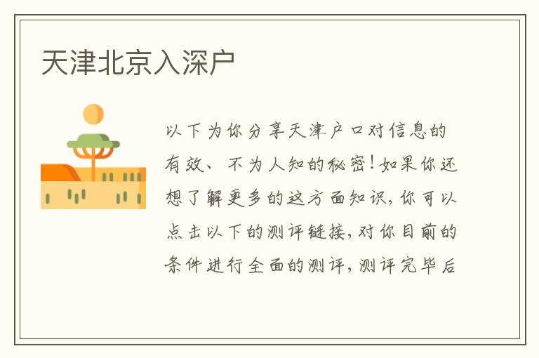 天津北京入深戶