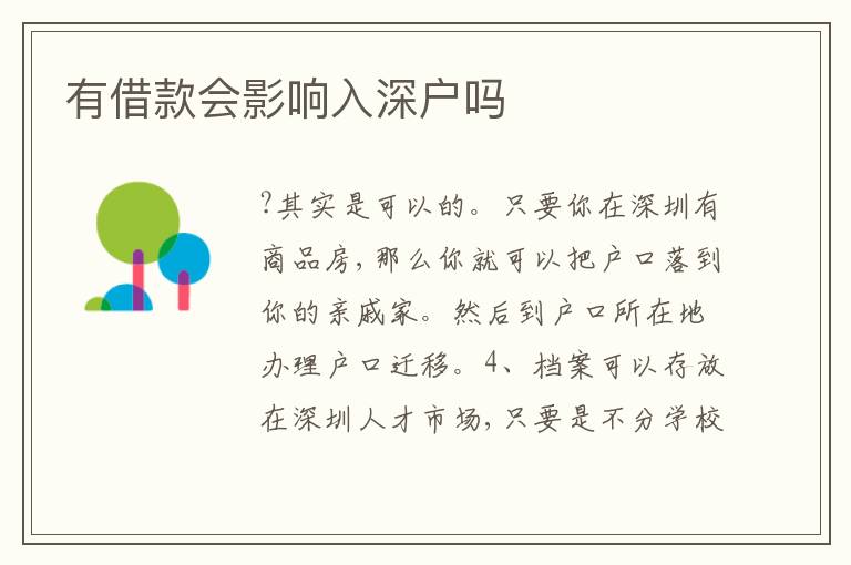 有借款會(huì)影響入深戶嗎