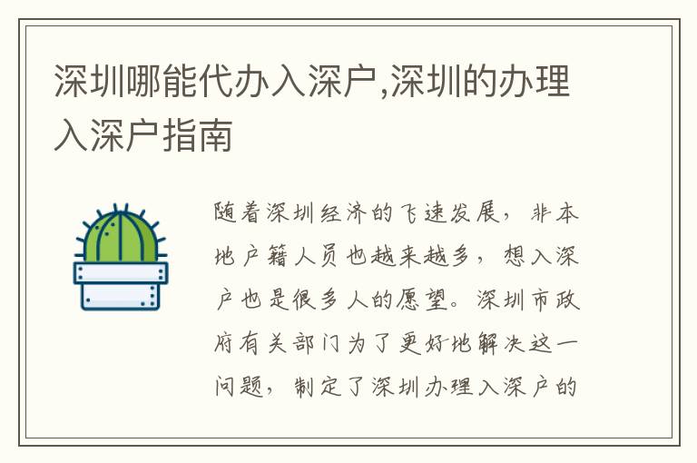 深圳哪能代辦入深戶,深圳的辦理入深戶指南