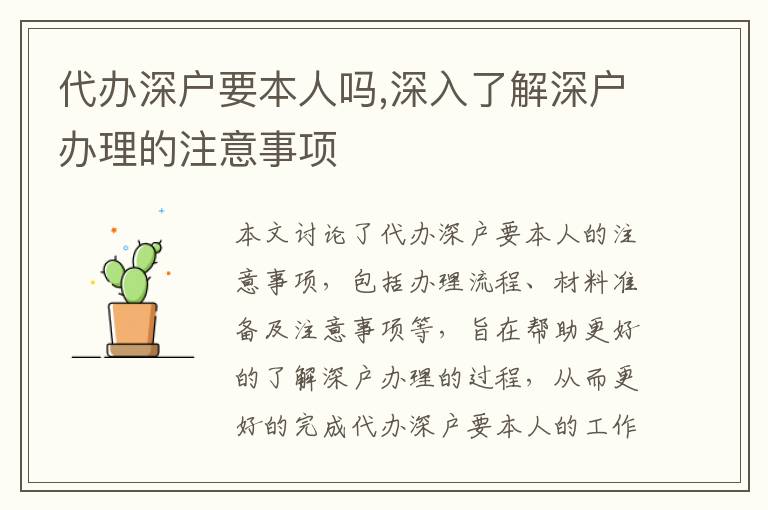 代辦深戶要本人嗎,深入了解深戶辦理的注意事項