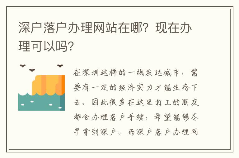 深戶落戶辦理網(wǎng)站在哪？現(xiàn)在辦理可以嗎？