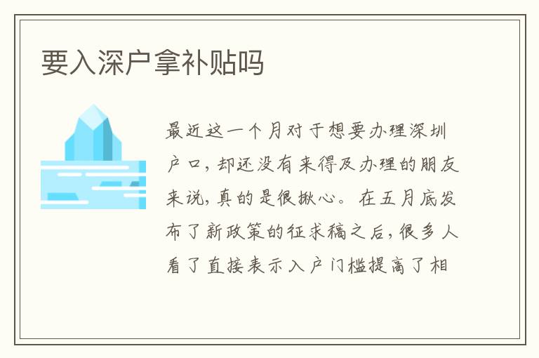 要入深戶拿補(bǔ)貼嗎