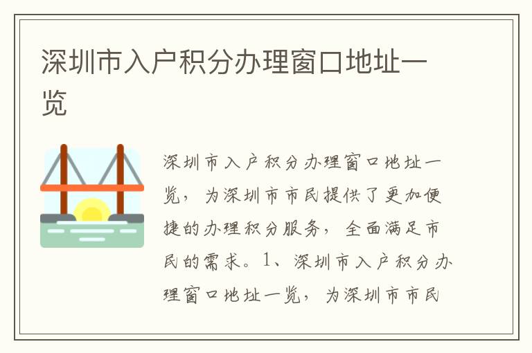 深圳市入戶積分辦理窗口地址一覽