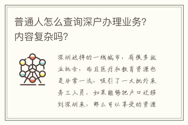 普通人怎么查詢深戶辦理業(yè)務(wù)？內(nèi)容復(fù)雜嗎？