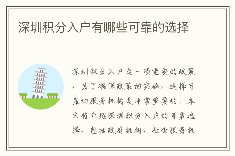 深圳積分入戶有哪些可靠的選擇