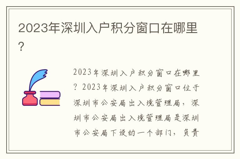 2023年深圳入戶積分窗口在哪里？