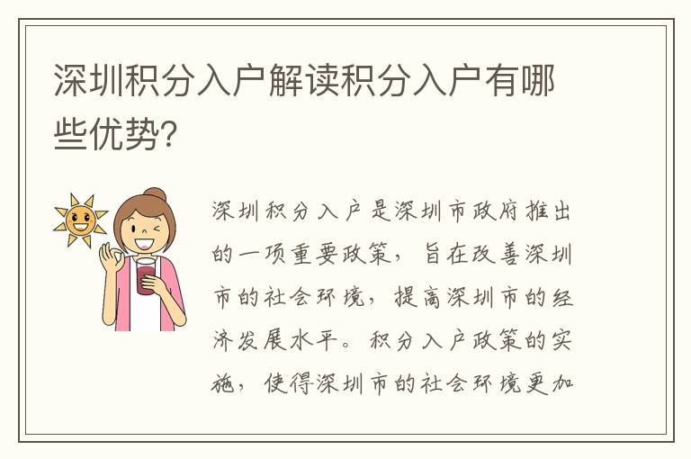深圳積分入戶解讀積分入戶有哪些優(yōu)勢？