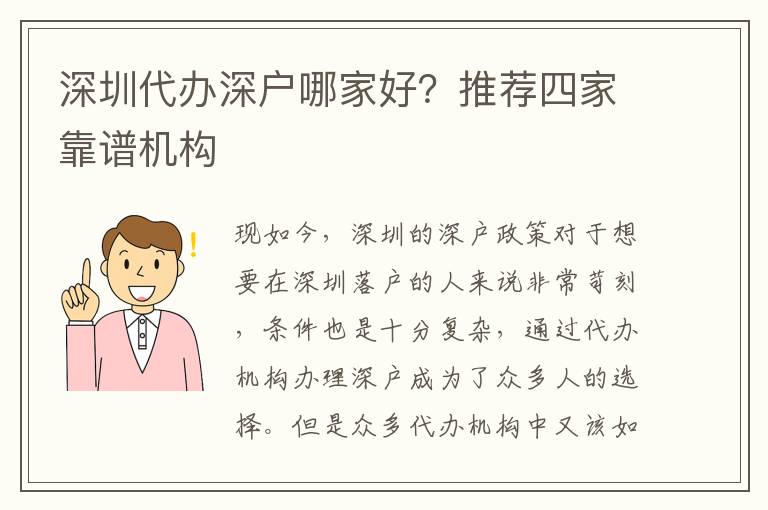 深圳代辦深戶哪家好？推薦四家靠譜機(jī)構(gòu)