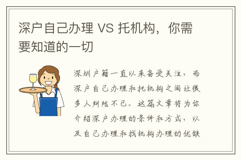 深戶自己辦理 VS 托機(jī)構(gòu)，你需要知道的一切