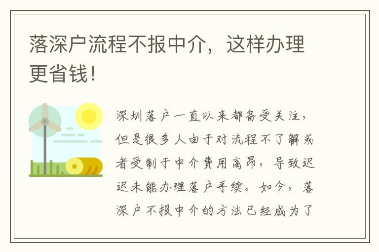 落深戶流程不報(bào)中介，這樣辦理更省錢！