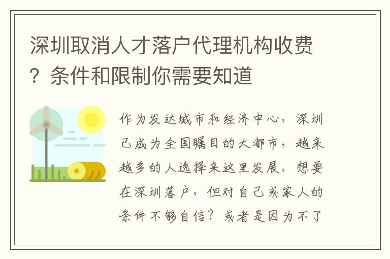 深圳取消人才落戶代理機構(gòu)收費？條件和限制你需要知道