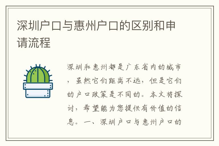 深圳戶口與惠州戶口的區(qū)別和申請流程