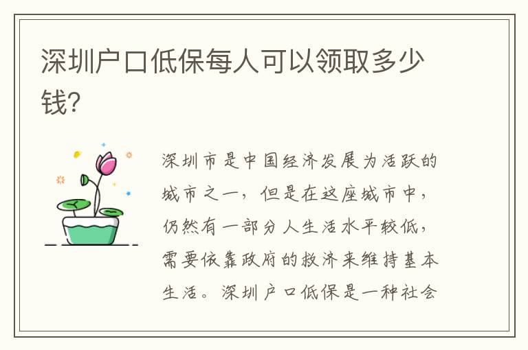 深圳戶口低保每人可以領(lǐng)取多少錢？