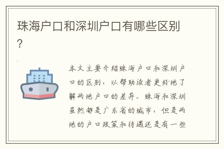 珠海戶口和深圳戶口有哪些區(qū)別？