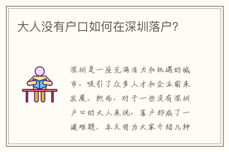 大人沒有戶口如何在深圳落戶？