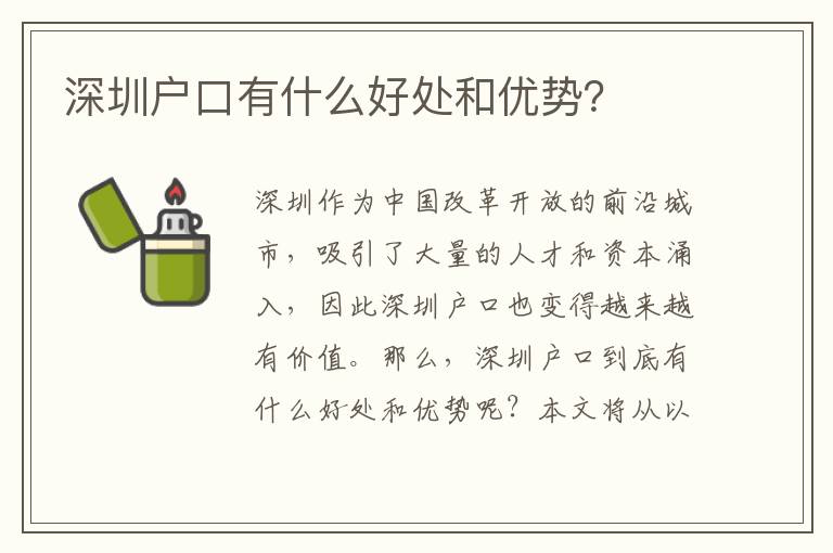 深圳戶口有什么好處和優(yōu)勢(shì)？