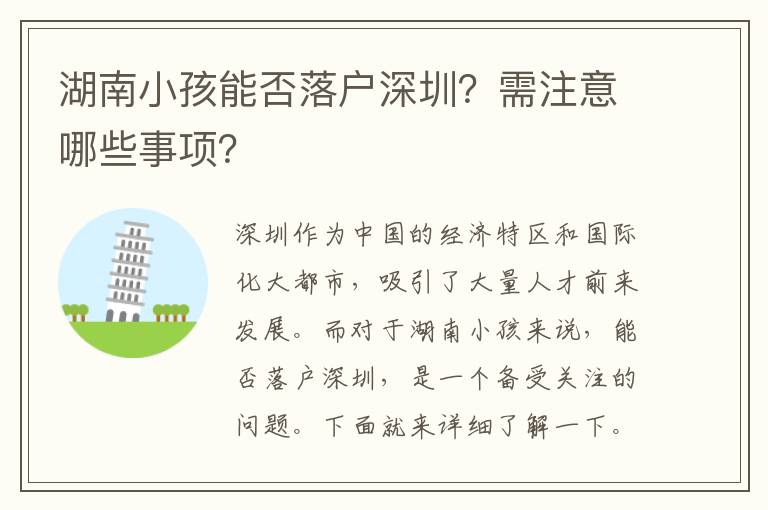 湖南小孩能否落戶深圳？需注意哪些事項？
