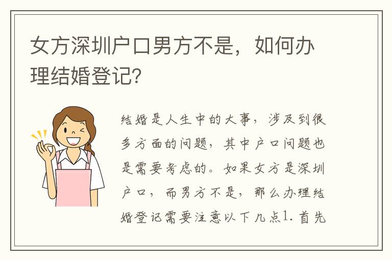 女方深圳戶口男方不是，如何辦理結(jié)婚登記？