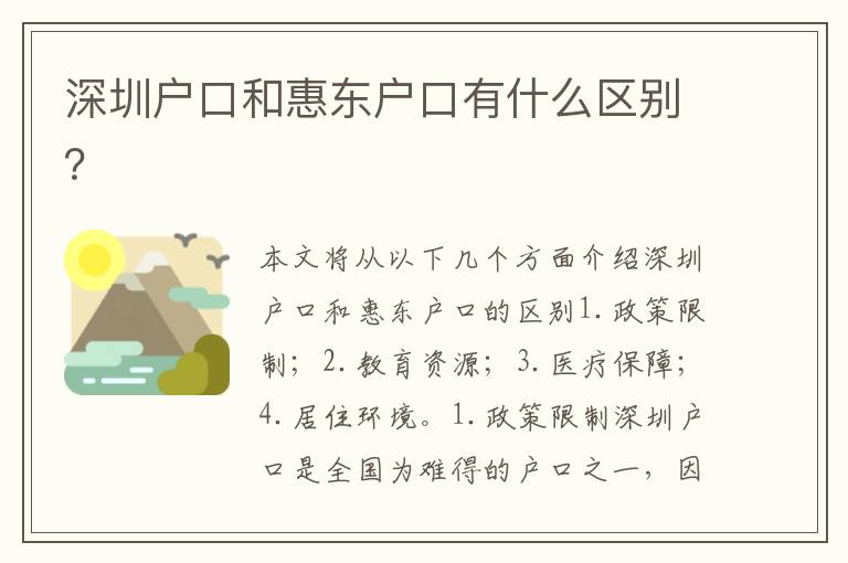 深圳戶口和惠東戶口有什么區(qū)別？