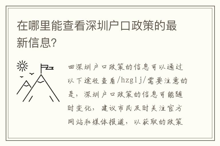 在哪里能查看深圳戶口政策的最新信息？