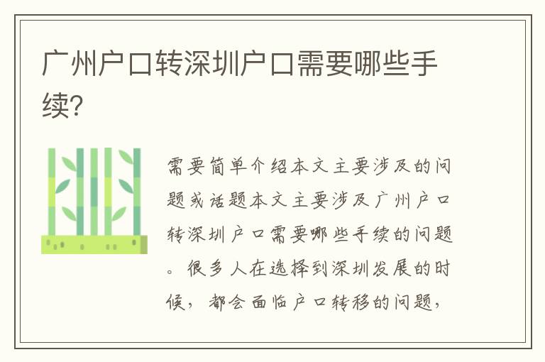 廣州戶口轉(zhuǎn)深圳戶口需要哪些手續(xù)？