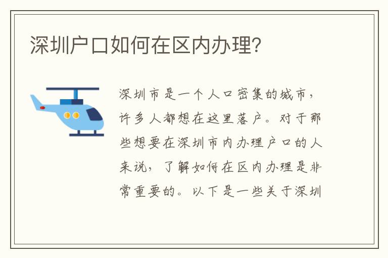 深圳戶口如何在區(qū)內(nèi)辦理？