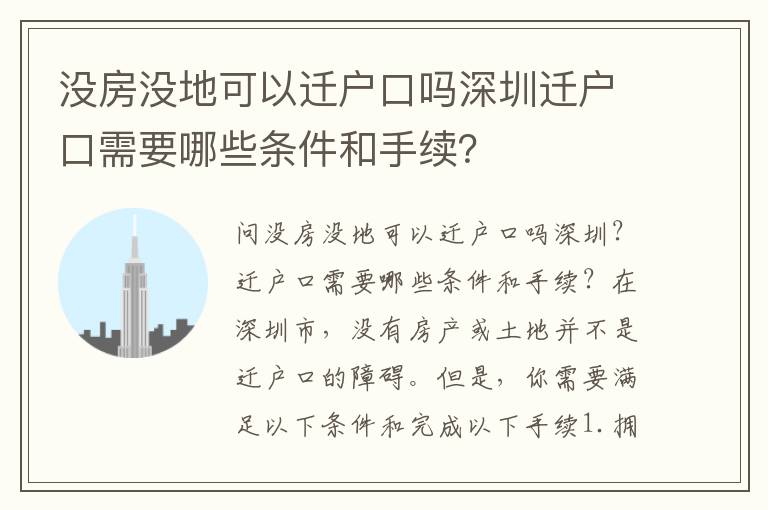 沒房沒地可以遷戶口嗎深圳遷戶口需要哪些條件和手續(xù)？