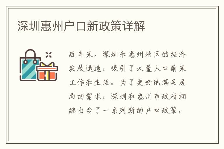 深圳惠州戶口新政策詳解