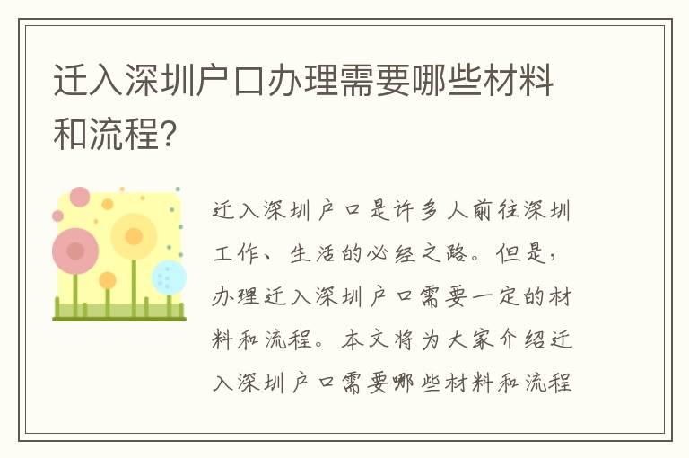 遷入深圳戶口辦理需要哪些材料和流程？