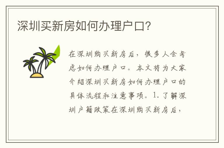 深圳買新房如何辦理戶口？
