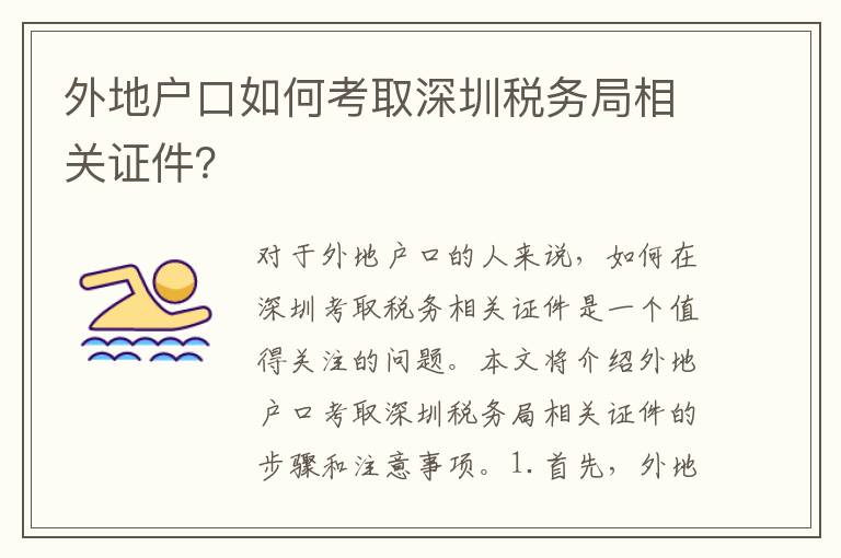 外地戶(hù)口如何考取深圳稅務(wù)局相關(guān)證件？