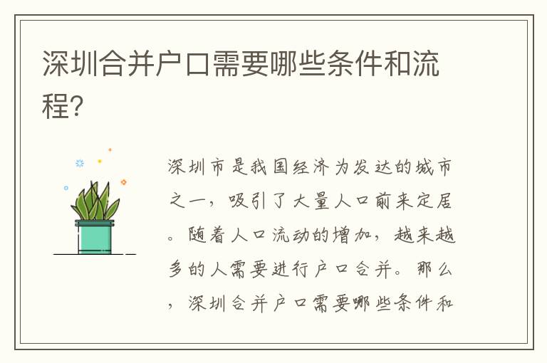 深圳合并戶(hù)口需要哪些條件和流程？
