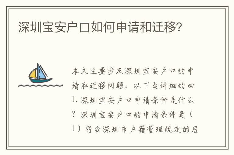 深圳寶安戶口如何申請和遷移？