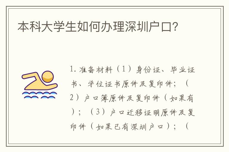 本科大學(xué)生如何辦理深圳戶口？