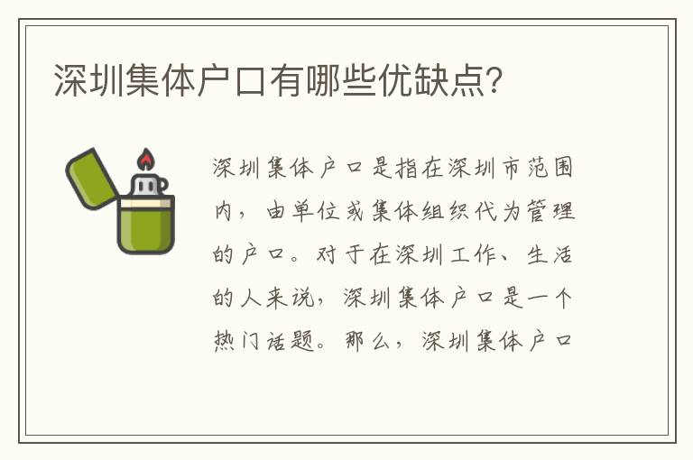 深圳集體戶口有哪些優(yōu)缺點？