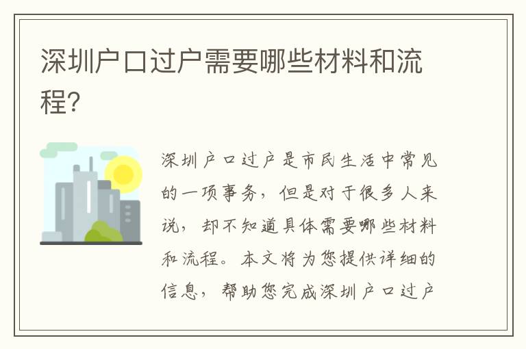 深圳戶口過戶需要哪些材料和流程？