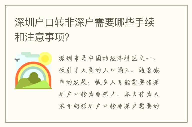 深圳戶口轉(zhuǎn)非深戶需要哪些手續(xù)和注意事項(xiàng)？