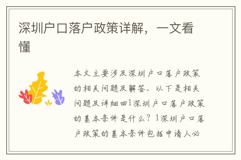 深圳戶口落戶政策詳解，一文看懂