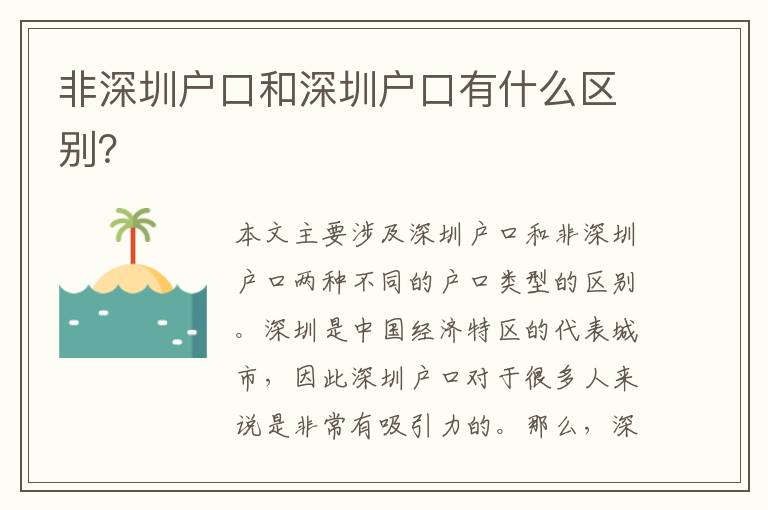 非深圳戶(hù)口和深圳戶(hù)口有什么區(qū)別？