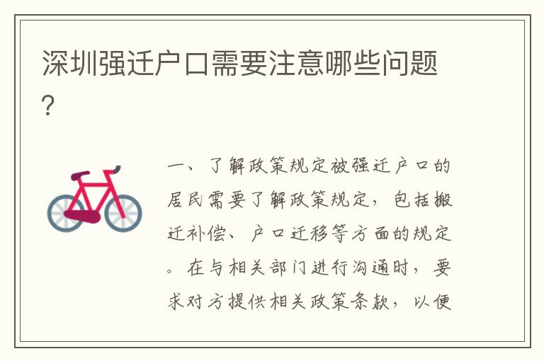 深圳強遷戶口需要注意哪些問題？