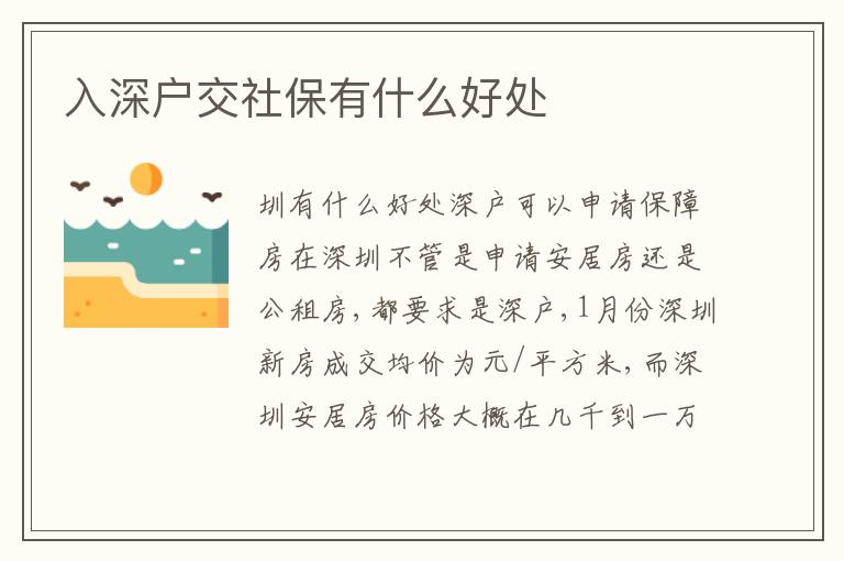 入深戶交社保有什么好處