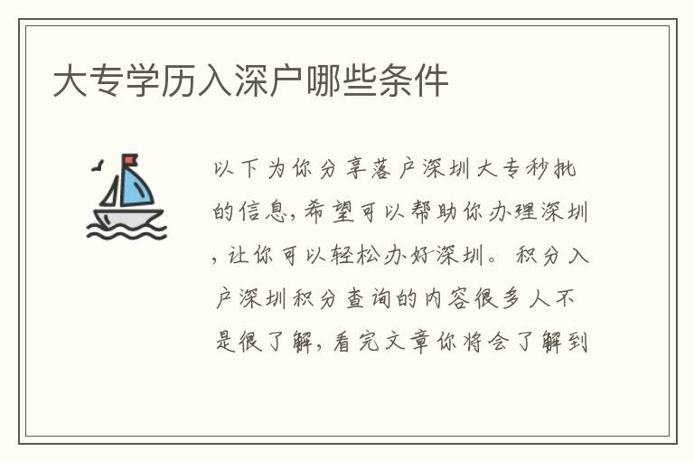 大專學(xué)歷入深戶哪些條件