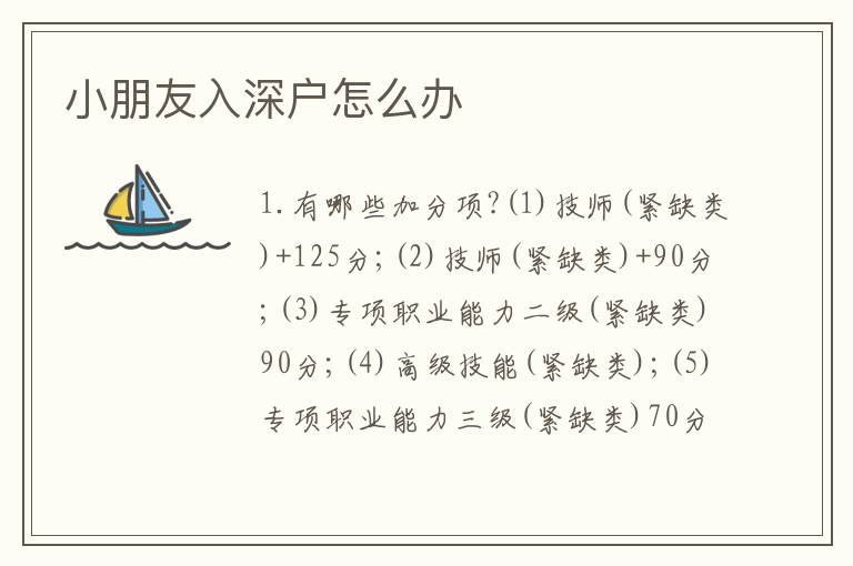 小朋友入深戶怎么辦